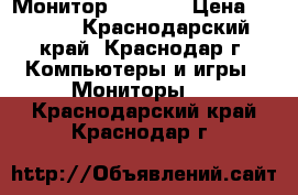 Монитор Beng 20 › Цена ­ 2 500 - Краснодарский край, Краснодар г. Компьютеры и игры » Мониторы   . Краснодарский край,Краснодар г.